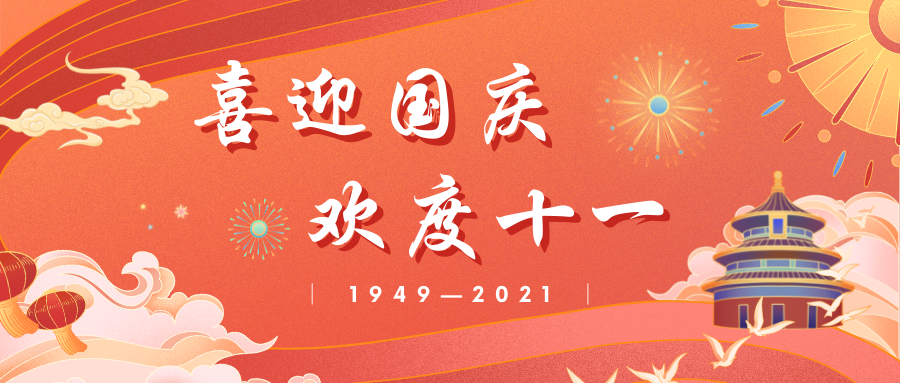 热烈庆祝中华人民共和国成立72周年 喜迎国庆 欢度十一 举国上下齐欢畅 家和国盛万事兴