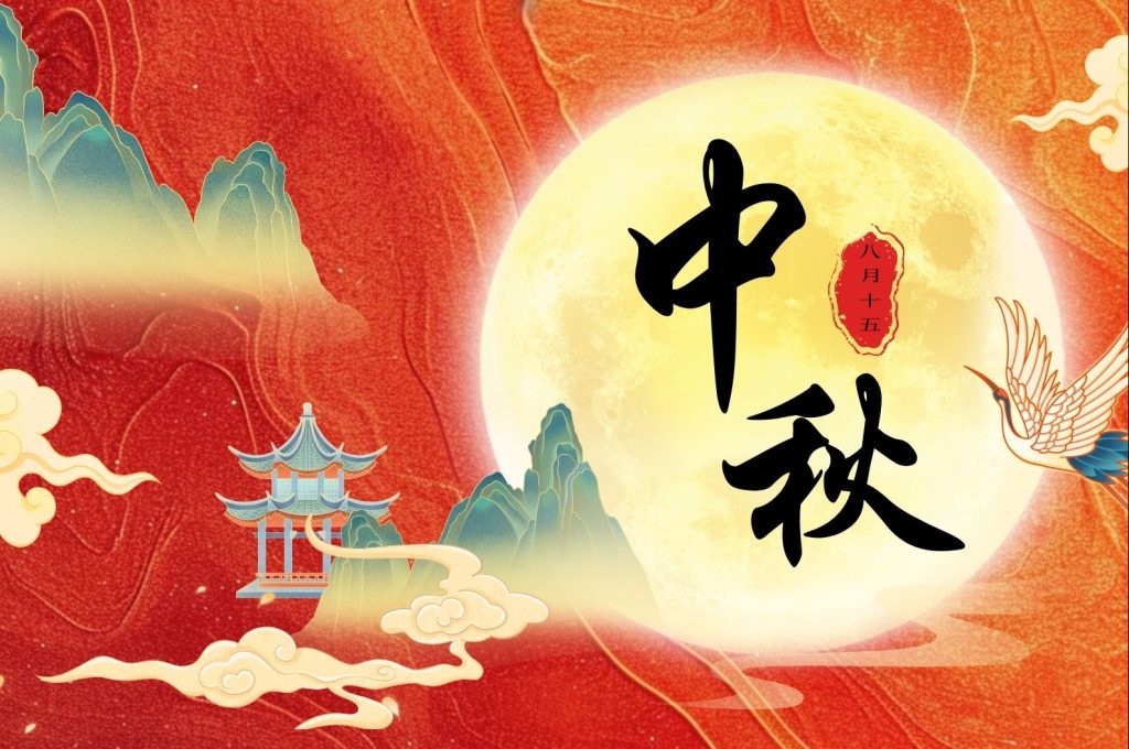 中秋佳节，福建利民集团恭祝您阖家幸福！