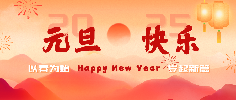 庆元旦迎新年 新岁序开 共赴新程